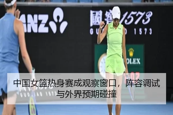 zhong-guo-nv-lan-re-shen-sai-cheng-guan-cha-chuang-kou-zhen-rong-tiao-shi-yu-wai-jie-yu-qi-peng-zhuang-2-250.jpg